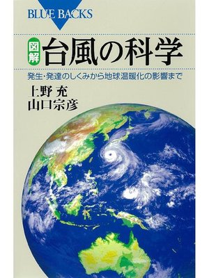 cover image of 図解 台風の科学 発生･発達のしくみから地球温暖化の影響まで